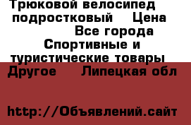 Трюковой велосипед BMX (подростковый) › Цена ­ 10 000 - Все города Спортивные и туристические товары » Другое   . Липецкая обл.